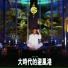 羅大佑