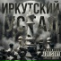 Иркутский
