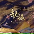 兰杰, 平生不晚