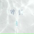 杨瑜婷