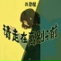 孔碧莹