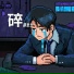 郝麦戈
