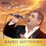 Կարեն Հարությունյան