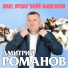 Дмитрий Романов