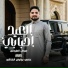 مروان العزومي feat. عاصي بولواج القناشي