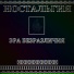 Ностальгия