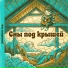 Домовёнок Лад, Сказочный Сон