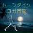 ヒーリングヨガ