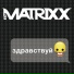 Глеб Самойлоff & The MATRIXX