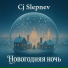 Cj Slepnev