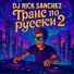 Dj Rick Sanchez feat. DotDash