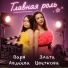 Варя Авдеева, Злата Цветкова