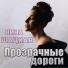 Нина Шацкая