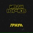Иван Юрчев