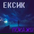 ЕКСИК
