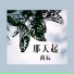 尚辰