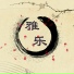 新时代乐团