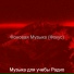 Музыка для учебы Радио