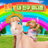 어린이 왕국