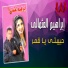 Ibrahem El Othmaly feat. Noura