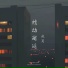 疯耳