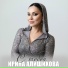 Ирина Алишихова