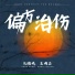 孔德威 feat. 王雨尘