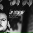 Немилый Гость, Федор Никитин