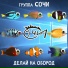 Группа СОЧИ