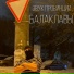 Звук провинции