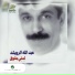 Abdallah Al Rowaished