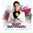 Марат Яруллин