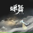 丸子呦