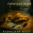 Кузнецкий Мост