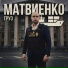 МАТВИЕНКО