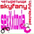 skyfany feat. Uglyrepulsed, четыретыщи