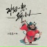 DJ鬼鬼于航