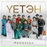 Yетэн