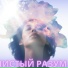 Музыка отгоняющая плохие мысли