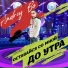 Andrey Bo - Оставайся со мной до утра