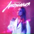 Анна Филипчук