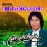 ส รช ย สมบ ต เจร ญ