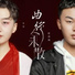 張澤熙, 牛牛