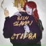 Beliy, Slavnij