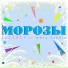Подводные Диверсанты & Ракета