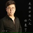 董少歌