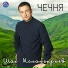 Шах Ислангириев