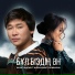 Kairat Nurtas feat. Nurshapagat Orynbassar