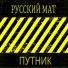 Путник