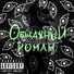 Общажный Роман